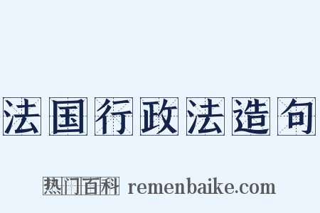 法国行政法造句是什么意思的图片